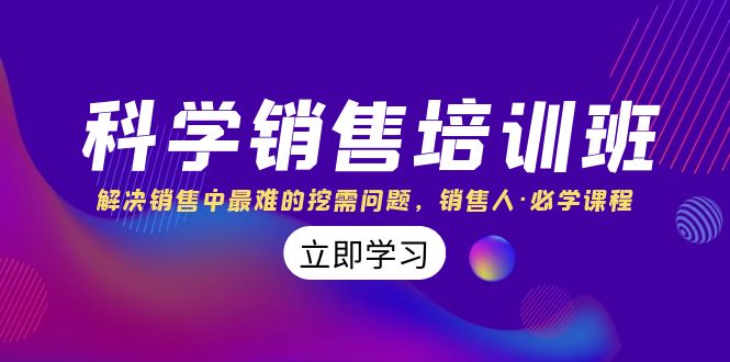 科学销售培训班：解决销售中最难的挖需问题，销售人·必学课程（11节课）-副业库