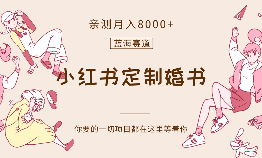 最新蓝海赛道，小红书定制婚书，亲测月入8000+-副业库