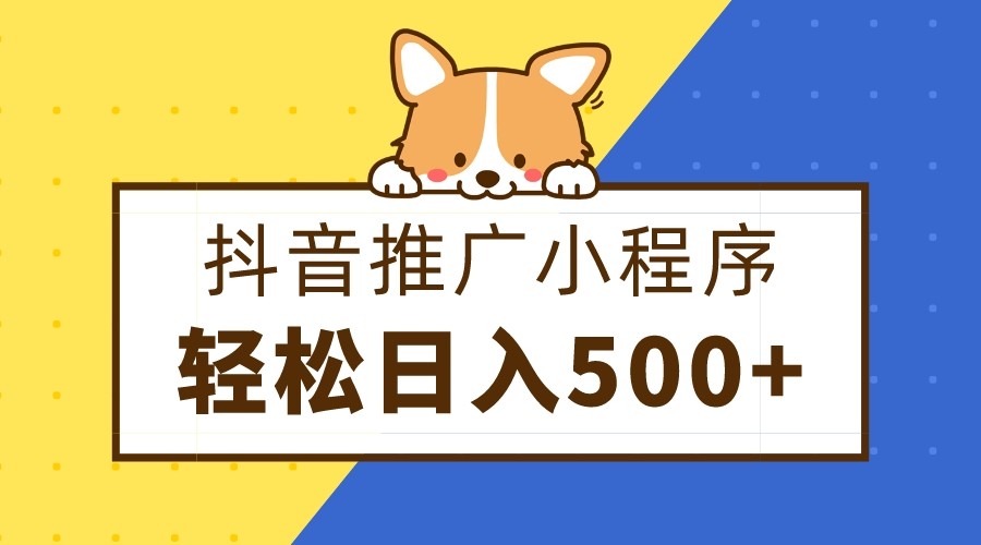 抖音推广小程序，日入500+零粉可做，矩阵玩法-副业库