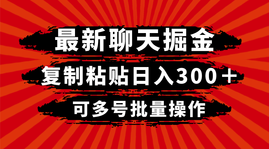 最新聊天掘金，复制粘贴日入300＋，可多号批量操作-副业库