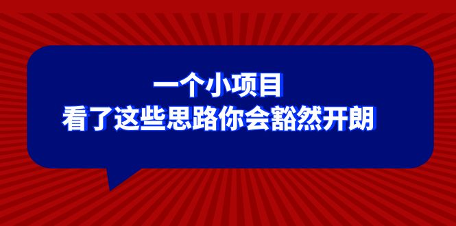 某公众号付费文章：一个小项目，看了这些思路你会豁然开朗-副业库