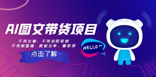 AI图文带货项目：不用出镜，不用拍短视频，不用做直播 就能出单，赚取佣金-副业库