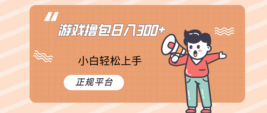 快手游戏撸包项目，日入300+，小白也可轻松上手-副业库