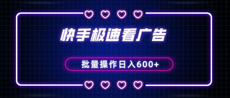 快手极速版看广告撸金币，单机日入50+，可批量操作-副业库
