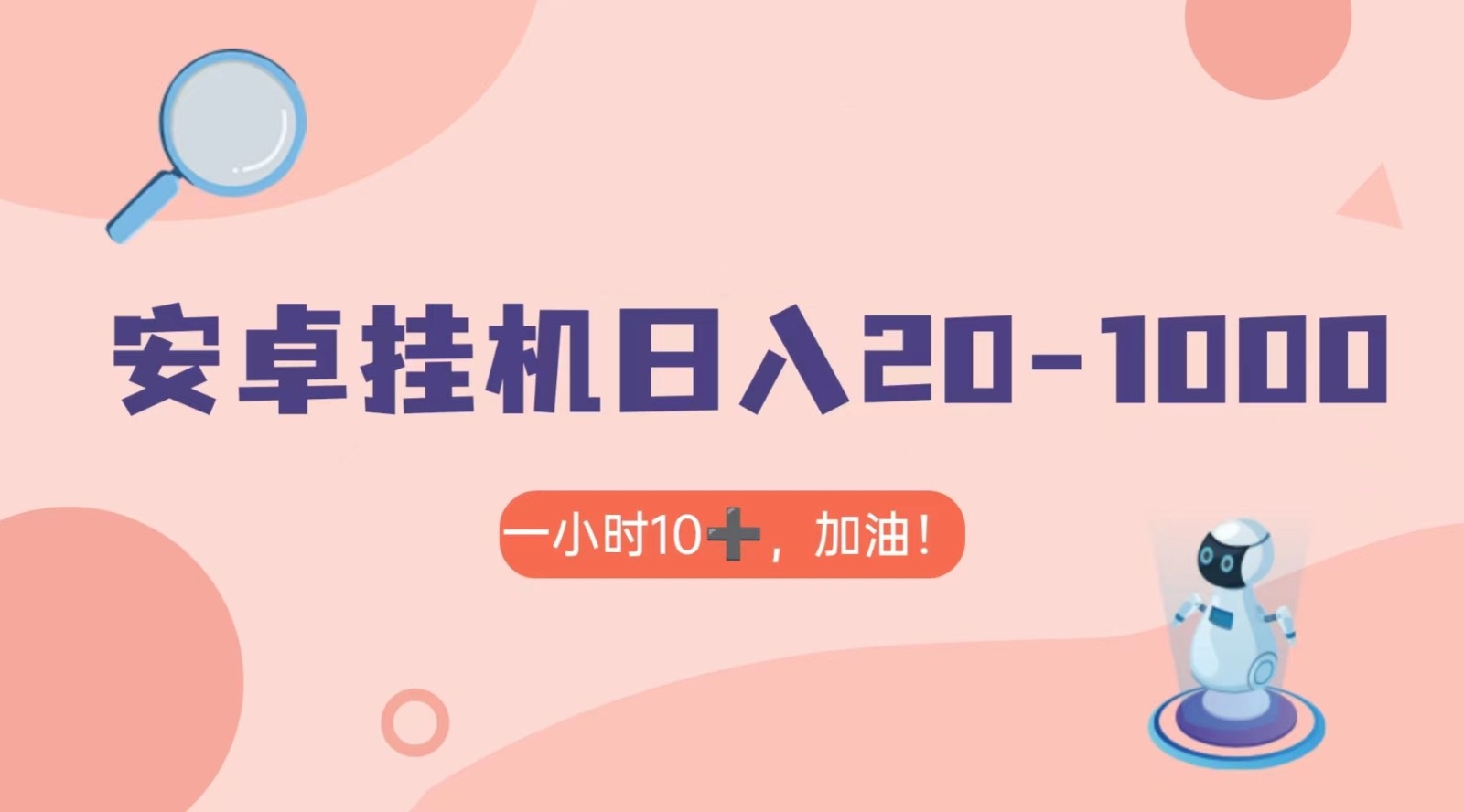 有米APP安卓手机无脑挂机，日入20-1000＋ 可批量-副业库