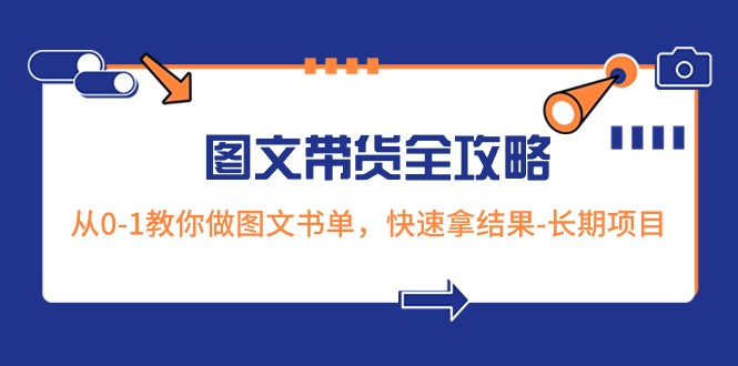 超火的图文带货全攻略：从0-1教你做图文书单，快速拿结果-长期项目-副业库