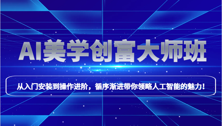 AI美学创富大师班，跟上时代浪潮，开启自媒体之路，进行第二曲线创富！-副业库