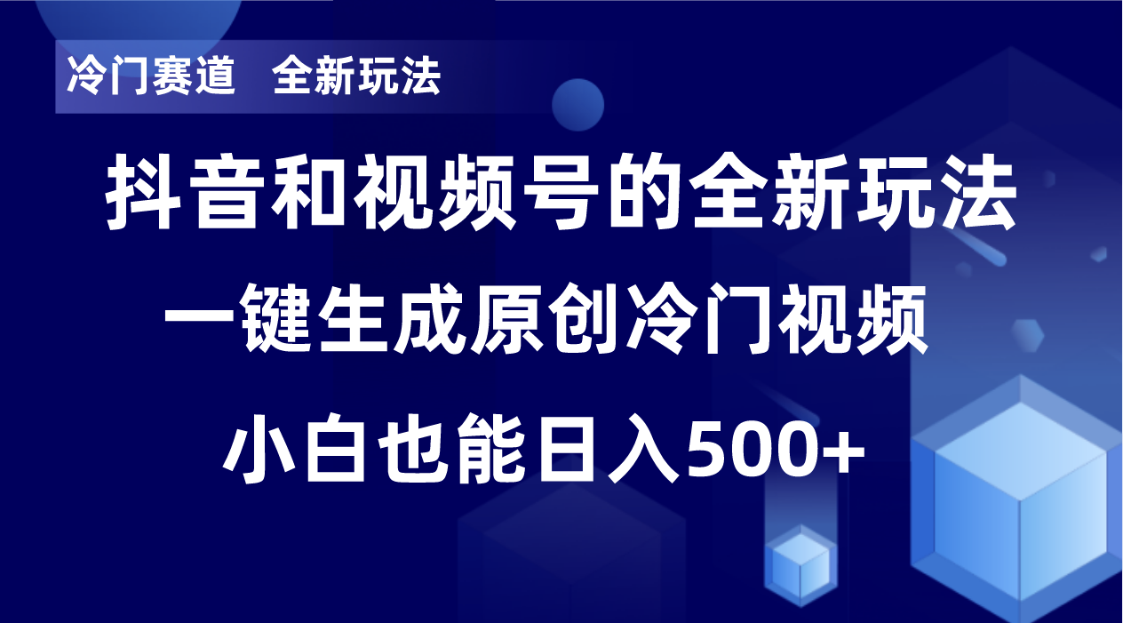 冷门赛道，全新玩法，轻松每日收益500+，单日破万播放，小白也能无脑操作！！-副业库