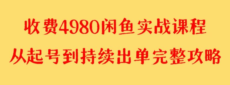 收费4980闲鱼新版实战教程 亲测百货单号月入2000+可矩阵操作-副业库