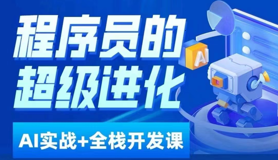 程序员超级进化ai必修课+AIGC全栈项目实战课，自学到就业这一套就够了！-副业库