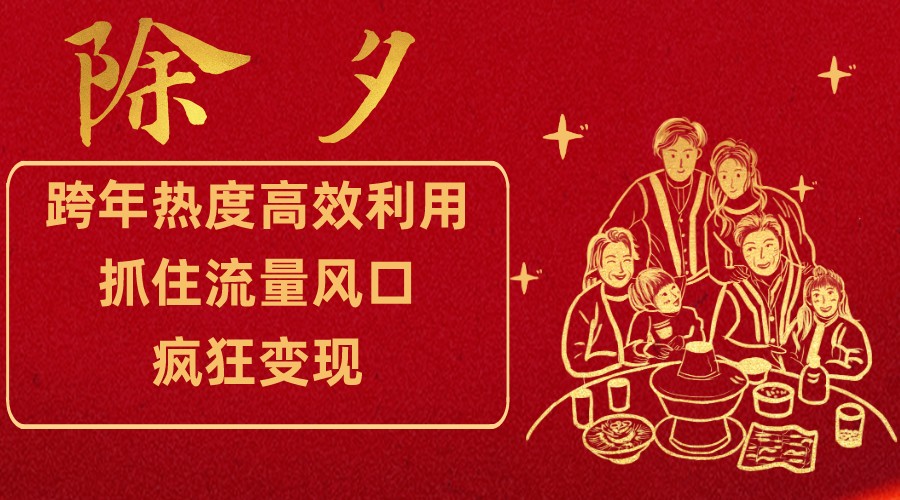 跨年热度高效利用新思路，抓住流量风口，提前布局，疯狂变现-副业库