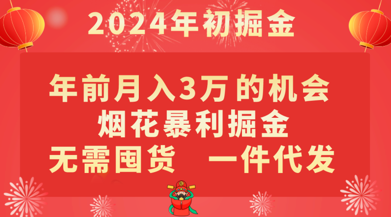 年前月入3万+的机会，烟花暴利掘金，无需囤货，一件代发-副业库