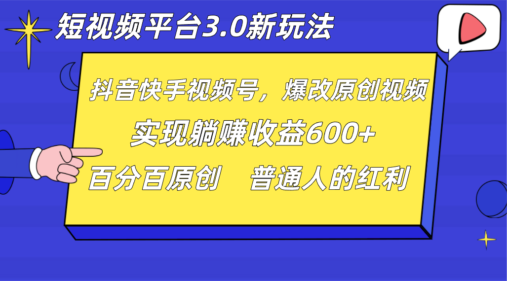 短视频平台3.0新玩法，新思路，全网独家，百分百原创，每日躺赚1000++无脑搬运就可以-副业库