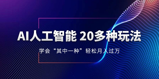 人工智能的几十种最新玩法，学会一种月入1到10w（含素材、模型）-副业库