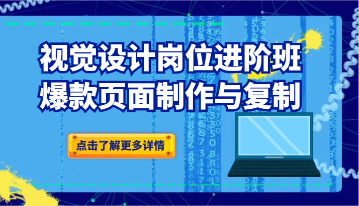 视觉设计岗位进阶班：爆款页面制作与复制-副业库