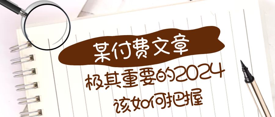 极其重要的2024该如何把握？【某公众号付费文章】-副业库