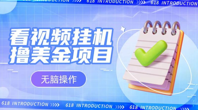 小白无脑项目，看视频挂机撸美金，观看越久收益越高-副业库