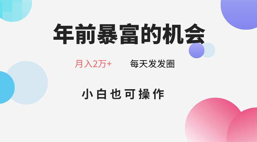 年前暴富的机会，朋友圈卖春联月入2万+，小白也可操作-副业库