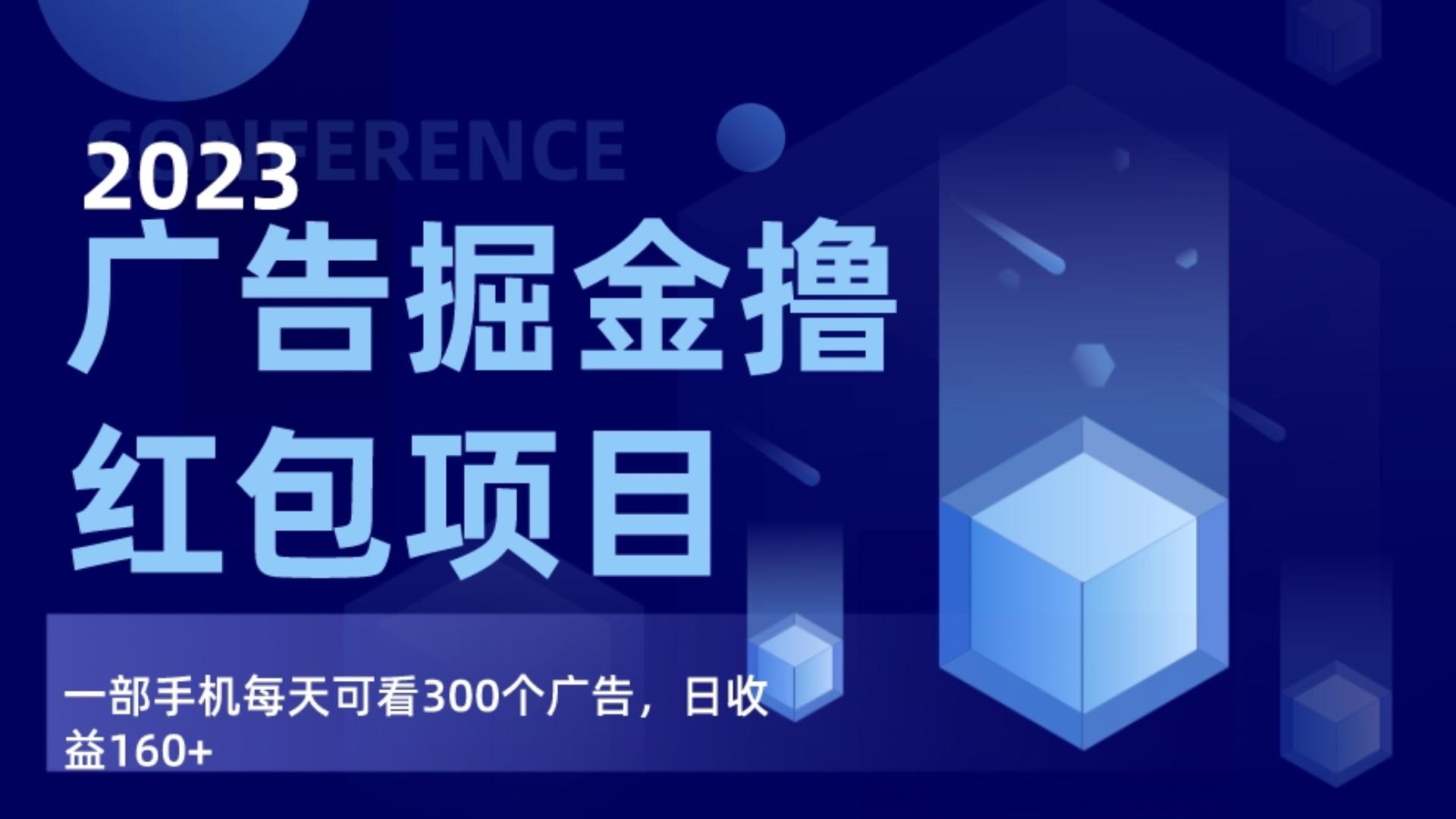 广告掘金项目终极版手册，每天可看300个广告，日收入160+-副业库