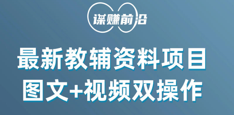 最新教辅资料项目，抖音小红书图文+视频双操作，附送百G素材-副业库