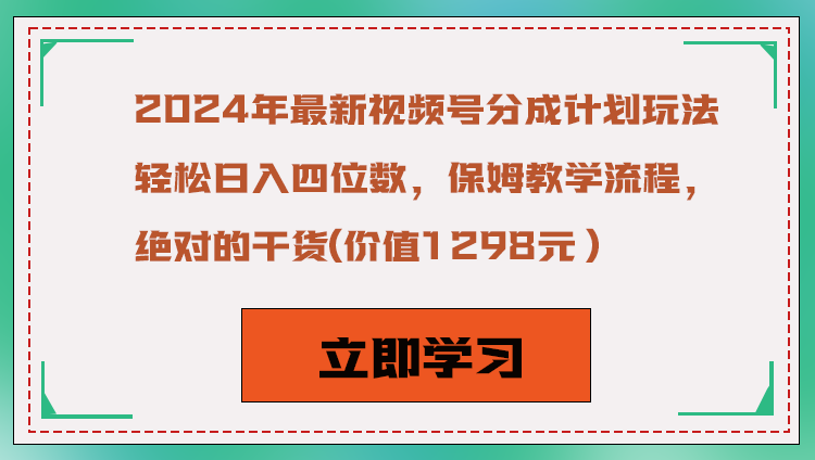 2024年最新视频号分成计划玩法，轻松日入四位数，保姆教学流程，绝对的干货-副业库