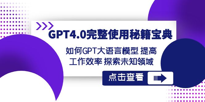 GPT4.0完整使用秘籍宝典：如何使用GPT大语言模型 提高工作效率 探索未知领域-副业库