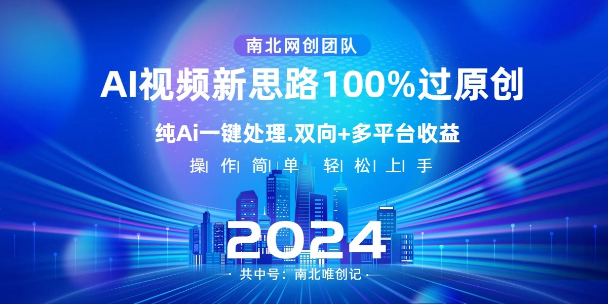 Ai视频新思路，AI一键处理，操作简单，100%过原创，单视频热度上百万，双向多平台变现-副业库