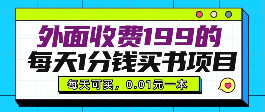 外面收费199元的每天1分钱买书项目，多号多撸，可自用可销售-副业库