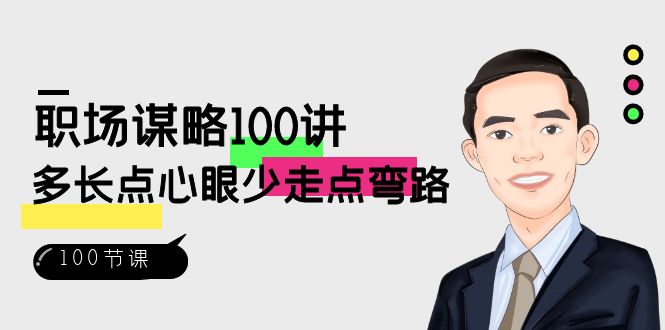 职场谋略100讲：多长点心眼少走点弯路（100节视频课）-副业库