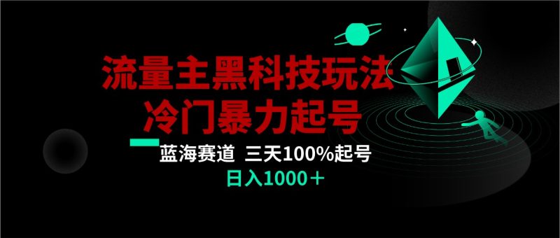 首发公众号流量主AI掘金黑科技玩法，冷门暴力三天100%打标签起号,日入1000+-副业库