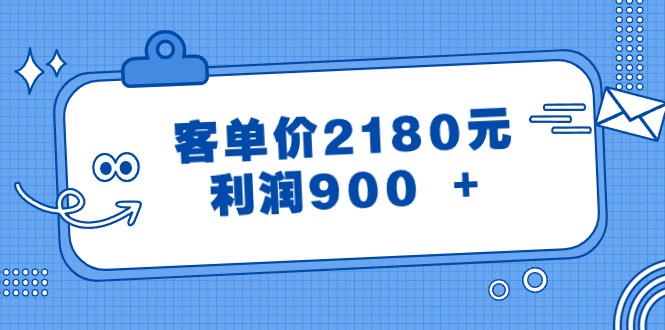 某公众号付费文章《客单价2180元，利润900 +》-副业库