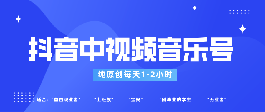 抖音中视频音乐号玩法升级，轻松过原创，每天1-2小时适合普通小白操作-副业库