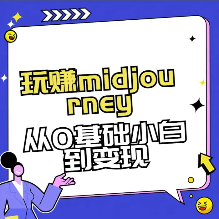 玩赚midjourney-AI绘画从0到高手【素材+答疑+直播信息】-副业库