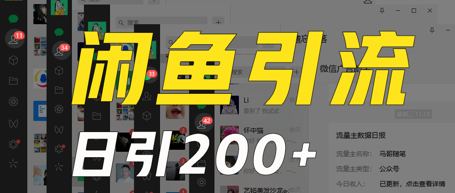 外面收6980闲鱼引流法，日引200+创业粉，每天稳定2000+收益，保姆级教程适合居家做-副业库