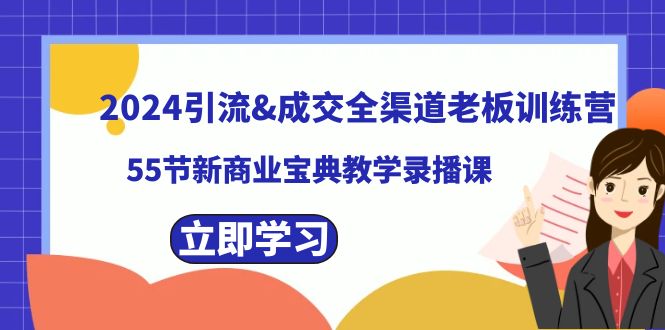 2024引流&成交全渠道老板训练营，59节新商业宝典教学录播课-副业库
