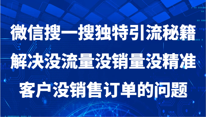 微信搜一搜暴力引流，解决没流量没销量没精准客户没销售订单的问题-副业库