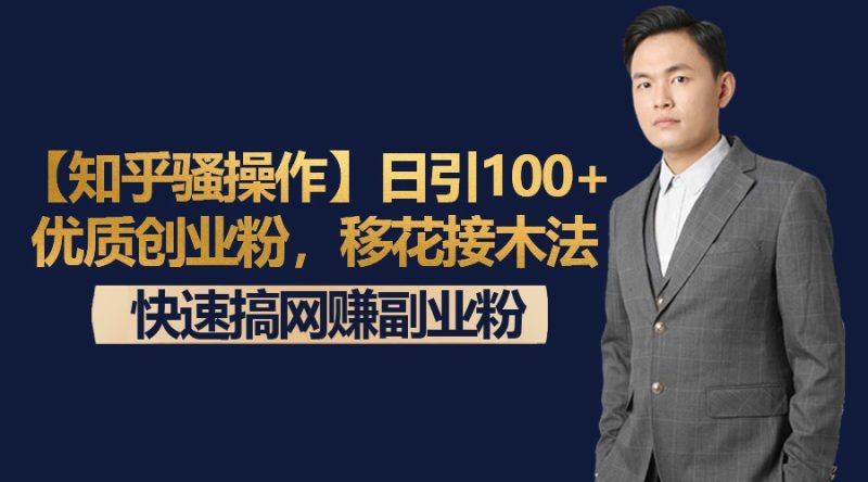 【知乎骚操作】日引100+优质创业粉，移花接木法，快速搞网赚副业粉-副业库