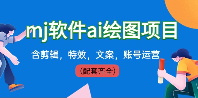 外面卖399元mj软件ai绘图项目，含剪辑，特效，文案，账号运营（配套齐全）-副业库