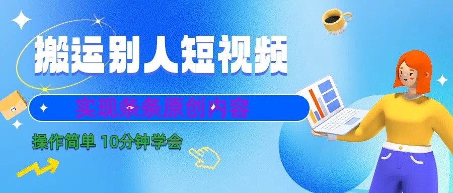 10分钟学会搬运别人短视频，剪辑处理后实现条条原创内容-副业库