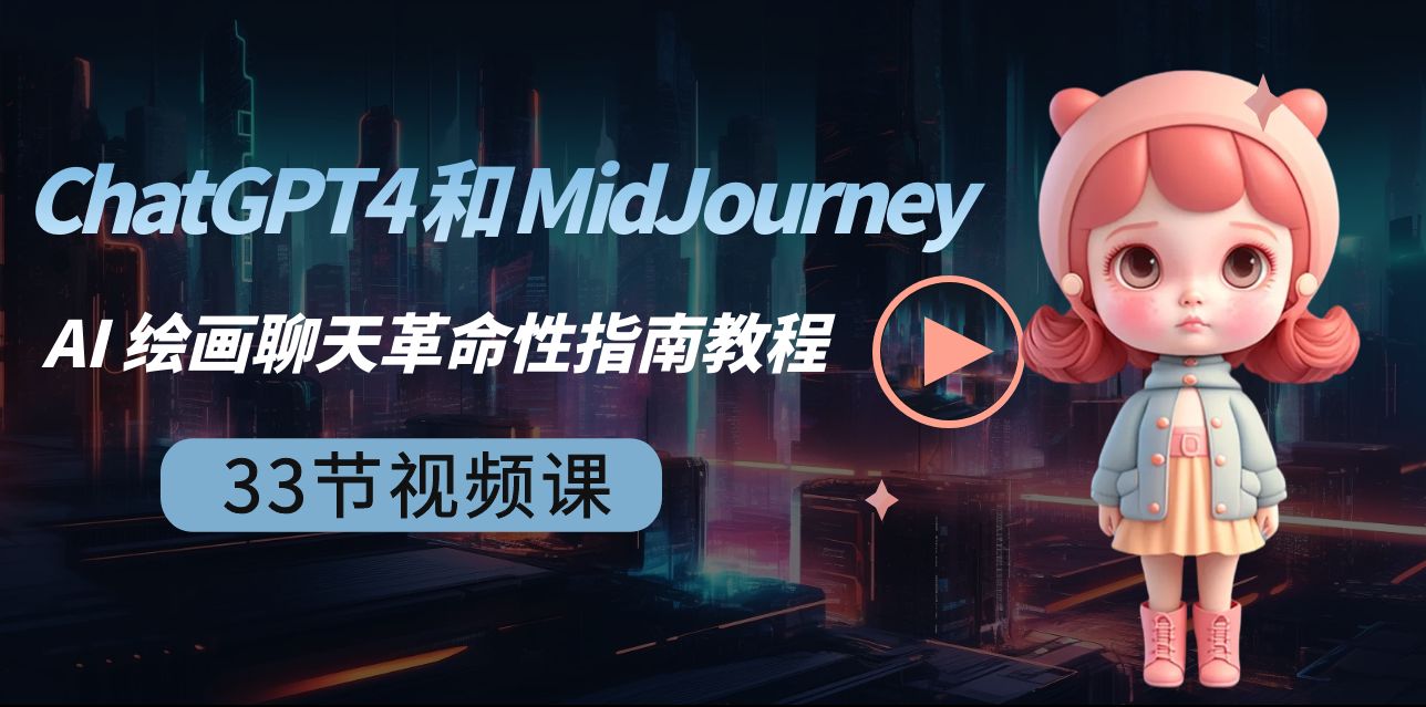 ChatGPT4 和 MidJourney AI 绘画聊天革命性指南教程-33节视频课-中英字幕-副业库