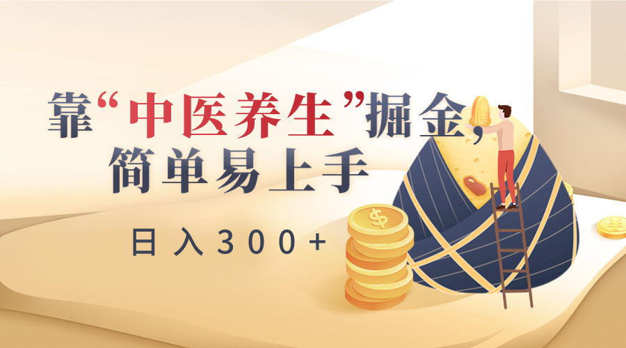 靠“中医养生”掘金，月入过万，简单易上手（附送7000份中医养生资料）-副业库