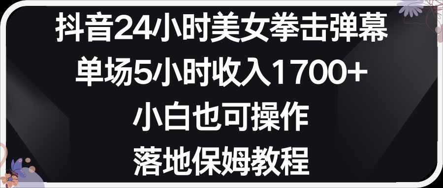 小红书抖音24小时美女拳击弹幕，小白也可以操作，落地式保姆教程-副业库