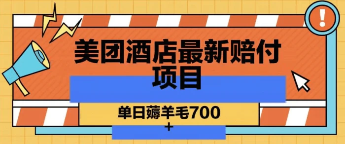 美团酒店最新赔付项目，单日薅羊毛700-副业库