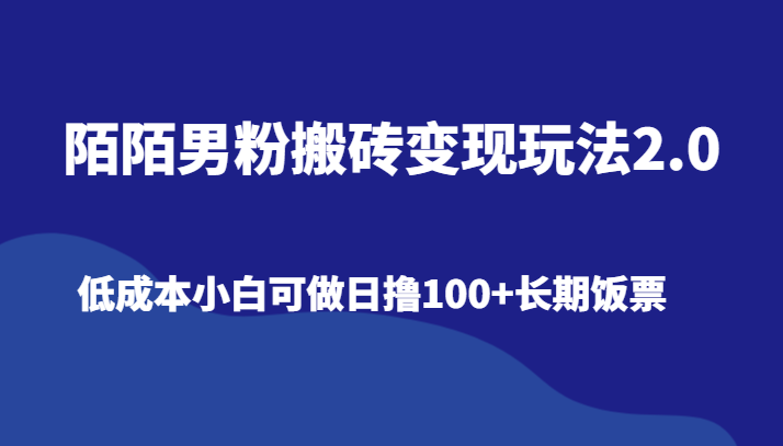 陌陌男粉搬砖变现玩法2.0、低成本小白可做日撸100+长期饭票-副业库
