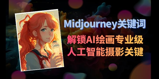 Midjourney关键词-解锁AI绘画专业级人工智能摄影关键词表-副业库