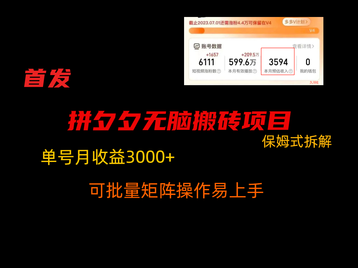 拼夕夕无脑搬砖，单号稳定收益3000+，保姆式拆解-副业库