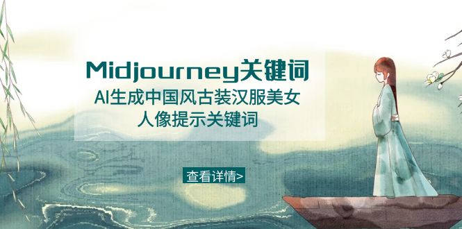 Midjourney关键词-AI生成中国风古装汉服美女人像提示关键词-副业库