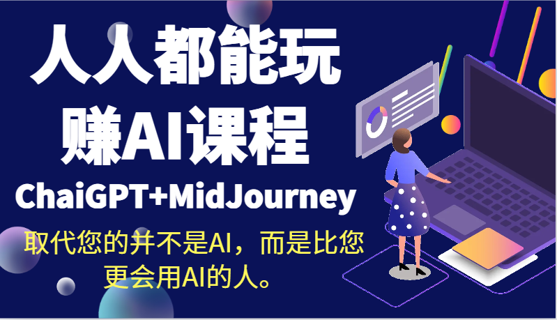 人人都能玩赚AI课程（ChaiGPT+MidJourney）取代您的并不是AI，而是比您更会用AI的人。-副业库
