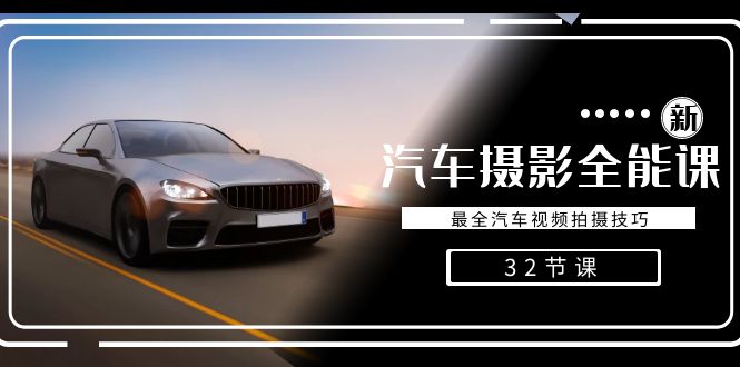 轻松汽车摄影-全能课，最全汽车视频拍摄技巧（32节课）-副业库