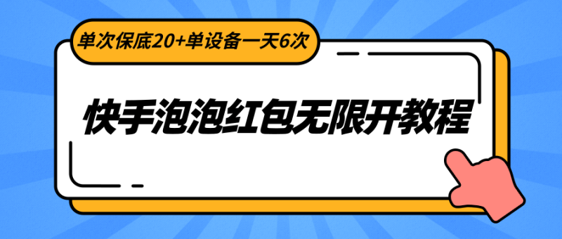 快手泡泡红包无限开教程，单次保底20+单设备一天6次-副业库
